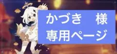 かづき　様　専用ページ