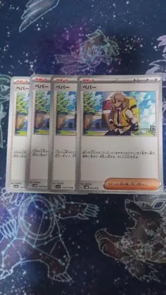 ペパー　4枚セット
