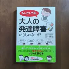 もしかして私、大人の発達障害かもしれない!?