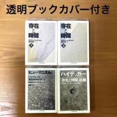『存在と時間』、『ヒューマニズムについて』、『ハイデッガー「存在と時間」註解』