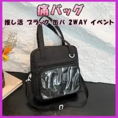 黒 痛バッグ 痛バ 推し活 ブラック ショルダー 缶バ トート レディース