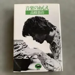 音楽のおしえ 高橋悠治著