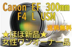 ■ほぼ新品■ Canon キヤノン EF 300mm F4 L USM #148