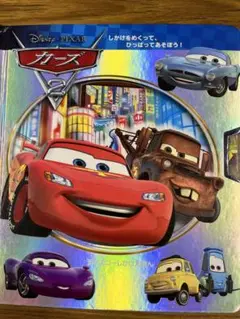 カーズ2 ディズニー　しかけ絵本