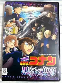 劇場版　名探偵コナン　黒鉄の魚影 (サブマリン)　DVD