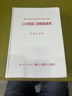 2025年最新】国土 交通 省 建築 工事 積算 基準の人気アイテム