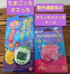 【動作確認済み】たまごっちオスっち・オスっちメスっちケース