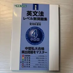 英文法 レベル別問題集 4 中級編