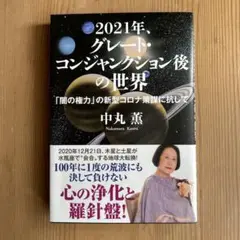 2021年、グレート・コンジャンクション後の世界