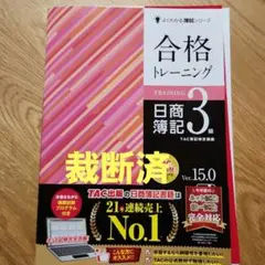 合格トレーニング 日商簿記3級 Ver.15.0　裁断済