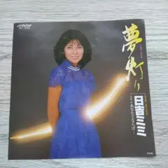 日吉ミミ 夢灯り 見本盤