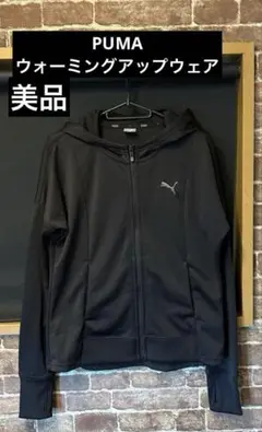 プーマPUMA トレーニングウェア　ウォーミングアップ