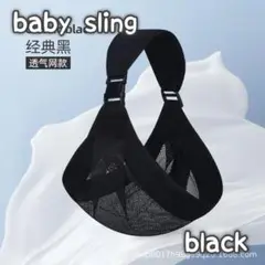 633 ベビースリング　抱っこ紐　ブラック 黒 ベビー用品 赤ちゃん　メッシュ