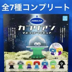 カブリアン マスコット　フィギュア 全7種　コンプ　ガチャ　シークレット