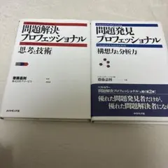問題解決プロフェッショナル&問題発見プロフェッショナル　2冊