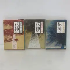 文庫/司馬遼太郎/花神 全3巻セット　3-F-2240