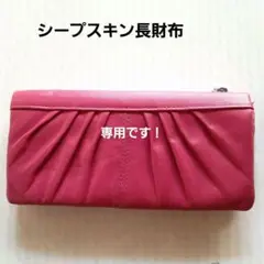 羊革(シープスキン)長財布