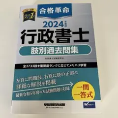 2024年度版 合格革命 行政書士 肢別過去問集