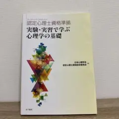 実験・実習で学ぶ心理学の基礎　新品