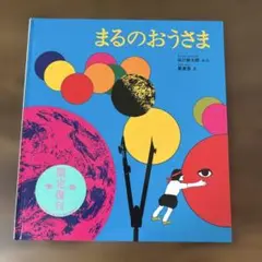 限定復刊　まるのおうさま