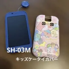 docomo キッズケータイカバー　すみっこぐらし