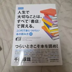 新版 人生で大切なことは、すべて「書店」で買える。
