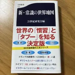 新・常識の世界地図