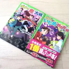 ぼくらの魔大戦