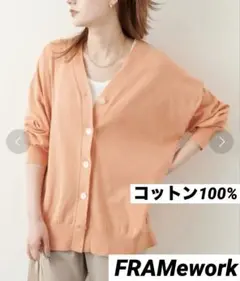 【処分価格】FRAMe work セミハイツイストコットンカーディガン