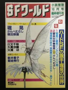 SFワールド 第6号 期間限定出品