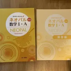 ネオパル数学Ⅰ・A 第一学習社