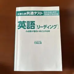英語[リーディング]の点数が面白いほどとれる本