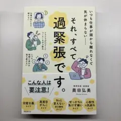 それ、すべて過緊張です。