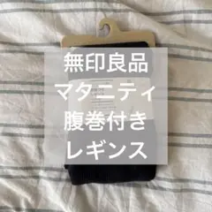 【新品未使用】無印良品　マタニティ　腹巻付きレギンス