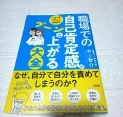 職場での「自己肯定感」がグーンと上がる大全