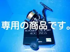 シマノ。エクスセンスCi14。4000XGS。中古品。