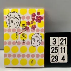 春、戻る 3-21*25.29*4