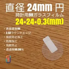 直径 24mm 円【時計用9Hガラスフィルム】goo99 た