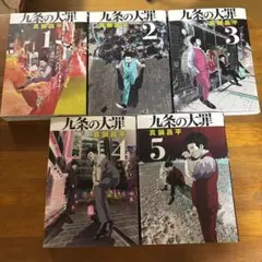 九条の大罪　1〜5巻セット