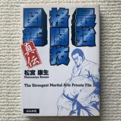 最強格闘技図鑑真伝/松宮康生