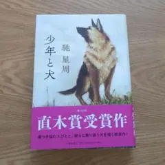 少年と犬 直木賞受賞作