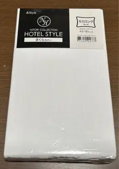 【新品未使用】ニトリ ホテルスタイル まくらカバー セミロングサイズ