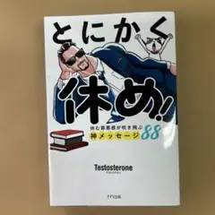 とにかく休め!