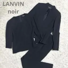 未使用級✨LANVIN noir スリーピース ブラックフォーマル セットアップ