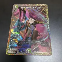 魔令嬢バロメアレディ シークレット 魔令嬢バロメアレディ[シークレットレア]【デュエルマスターズ