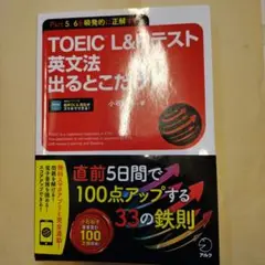 TOEIC L&Rテスト 英文法出るとこだけ!