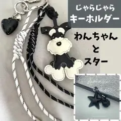 キーホルダー　シュナウザー　スター星　バッグチャーム　レザー　犬　じゃらじゃら