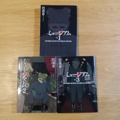ミュージアム 全3巻セット