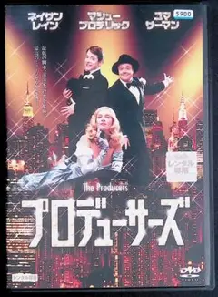 プロデューサーズ DVD レンタル専用