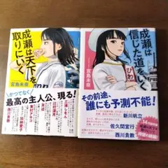 【初版・帯付】成瀬は天下を取りにいく 成瀬は信じた道を行く 2冊セット
